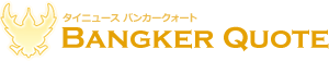 タイ ニュース|BANGKER QUOTE(バンカークォート)